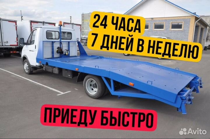 Эвакуатор 24/7 круглосуточно