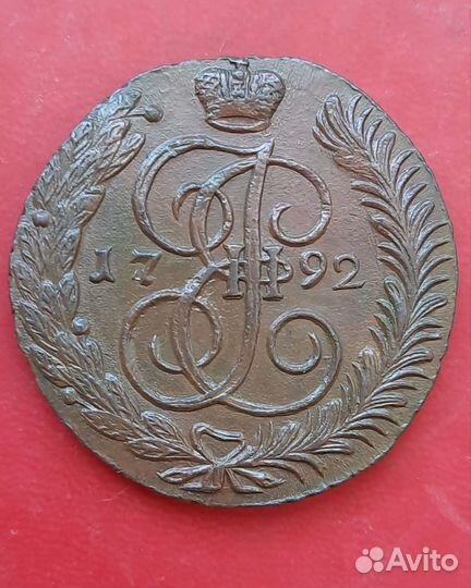 Екатерининский пятак 1792 А.М