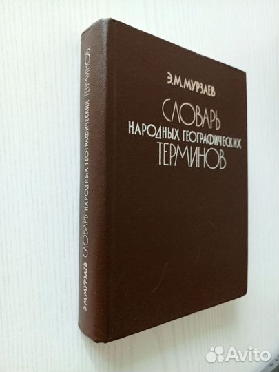 Словарь народных географических терминов
