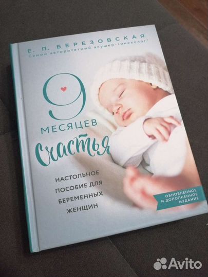 Книга 9 месяцев счастья