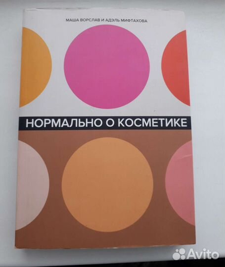 Нормально о косметике