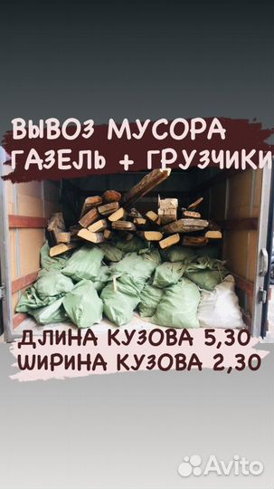 Вывоз мусора газелью