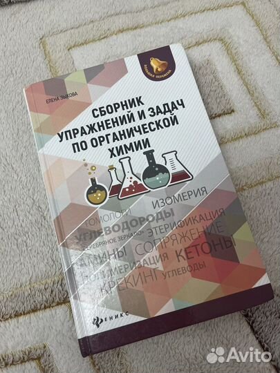 Сборник упражнений по органичнской химии для егэ