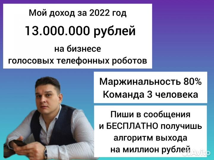 Готовый бизнес 140.000 за 5 дней на голос. роботах