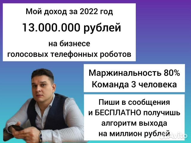 Готовый бизнес 140.000 за 5 дней на голос. роботах