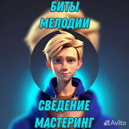 Сведение Мастеринг Биты Мелодии
