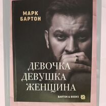 Книга Девочка. Девушка. Женщина. Марк Бартон