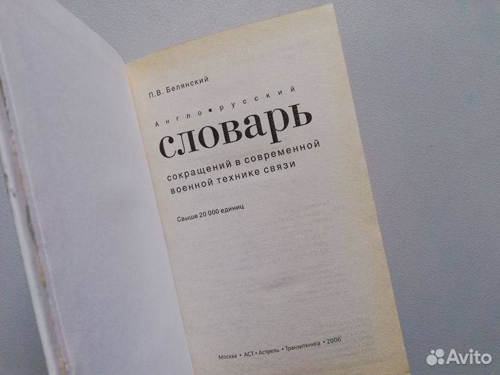 Англо-русский словарь Белянский