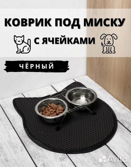 Коврик под миску для котов и кошек