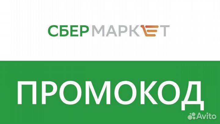 Промокод сбермегамаркет