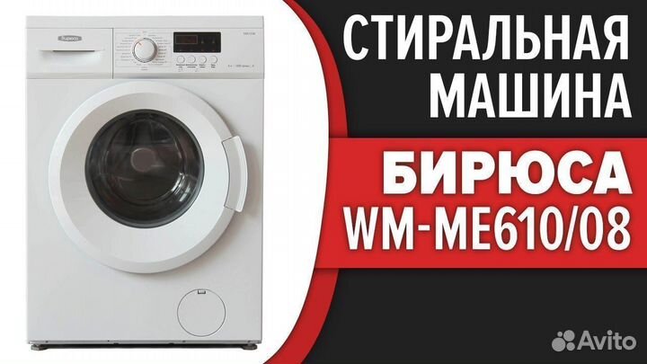Стиральная машина Бирюса WM-ME610/08