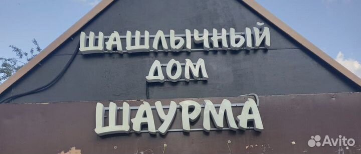 Надпись для бизнесса