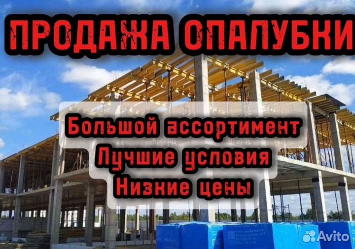 Продажа опалубки