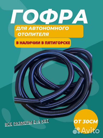 Гофра воздуховод для автономного отопителя купить в Пятигорске | Авито