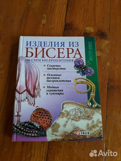 2 книги Бисер бисероплетение печать по ткани