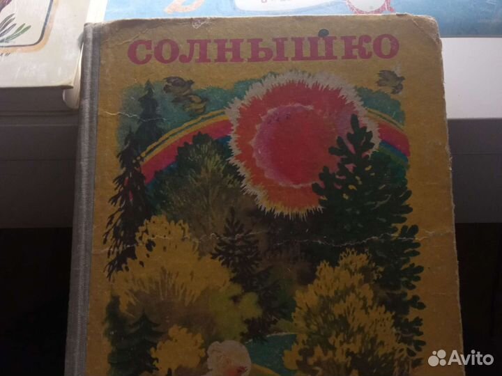 Солнышко книга 1981