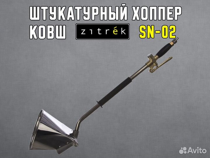 Новый штукатурный хоппер-ковш Zitrek SN-02