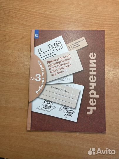 Черчение рабочая тетрадь № 2, 3, 4
