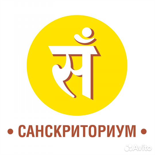 Обучение санскриту онлайн