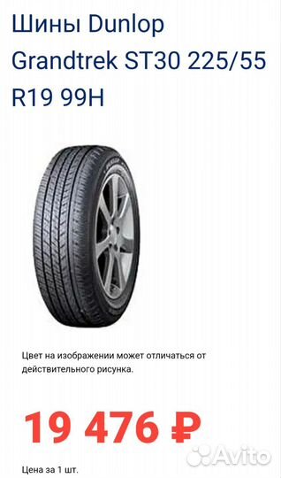 Dunlop Grandtrek ST30 225/55 R19