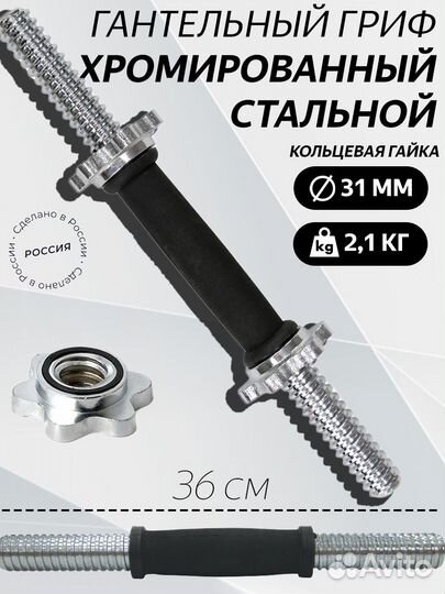 Гриф гантельный 36 см с обрезиненной ручкой D 31