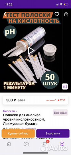 Полоски для определения кислотности Биоскан 50шт