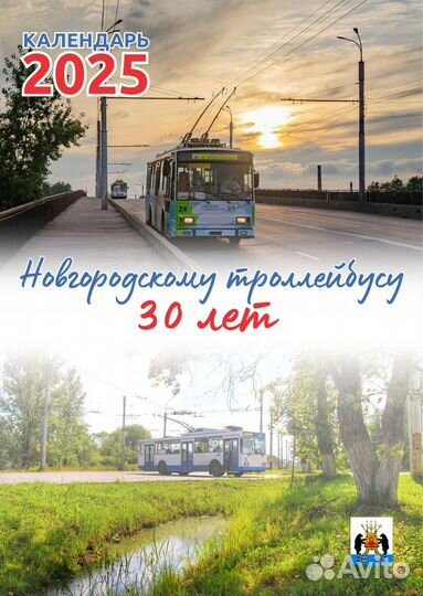 Календарь на 2025 год с троллейбусом
