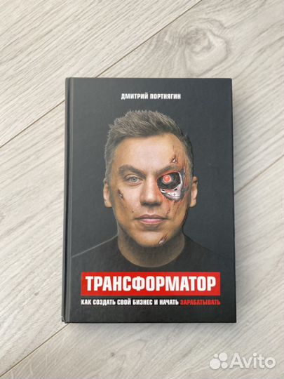 Трансформатор Дмитрий Портнягин