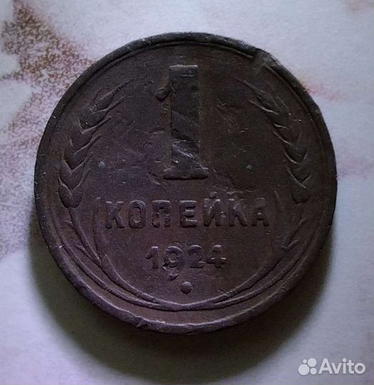 1 копейка 1924 г гладкий гурт(редкая разновидность