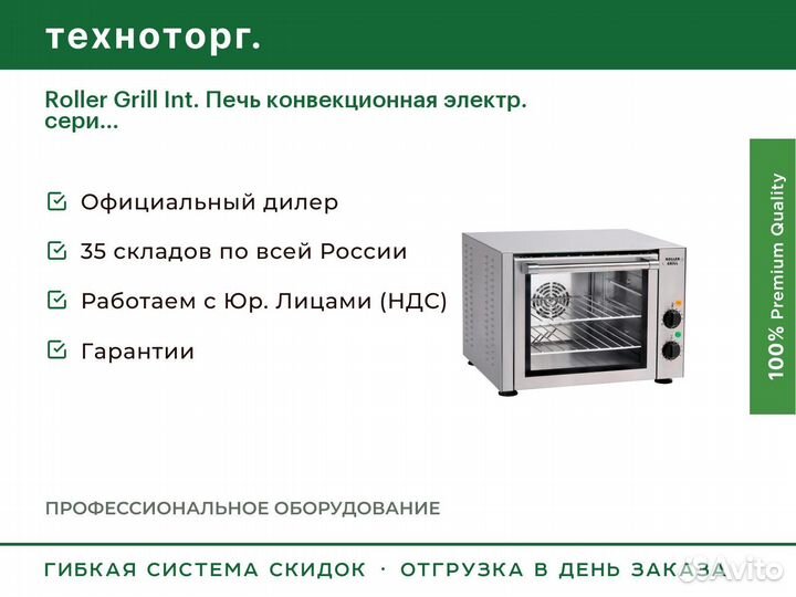 Roller Grill Int. Печь конвекционная электр. сери