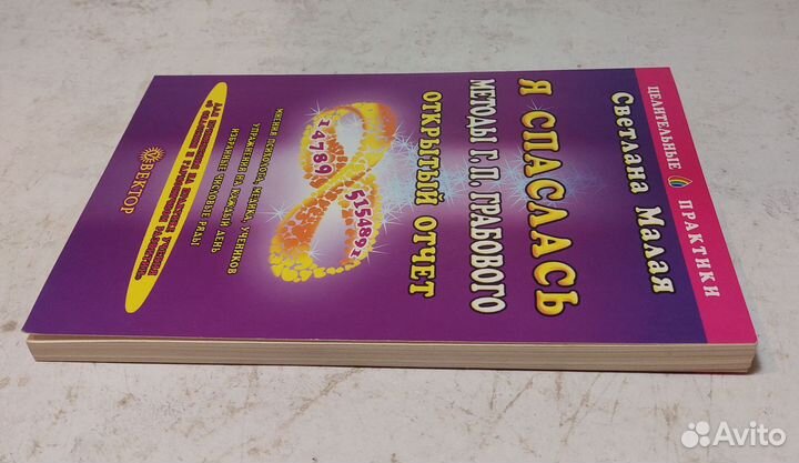 Малая, С. Я спаслась. Методы Г. П. Грабового. Откр