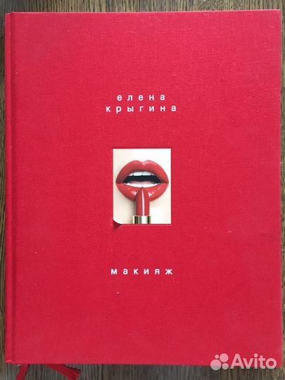 Книга Елены Крыгиной Макияж