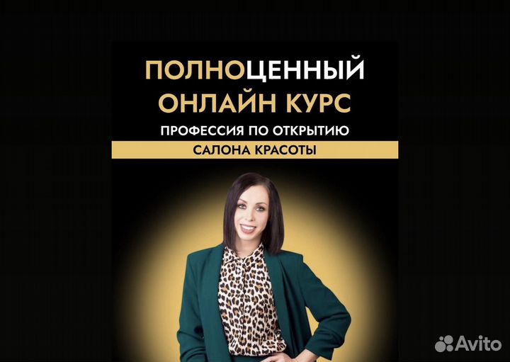 Как открыть салон красоты (Бизнес-Консультация)