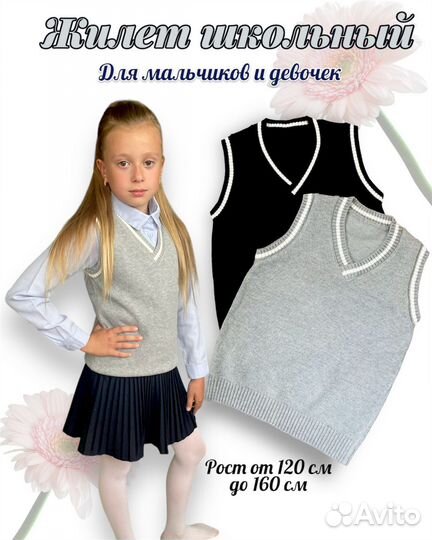 Жилетка школьная для мальчика и девочки