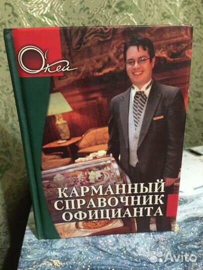 Книга «карманный справочник официанта»