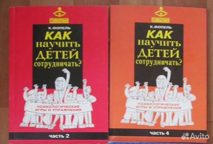 Фопель. Как научить детей сотрудничать - часть 4