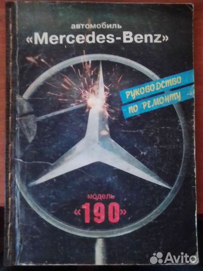 Книга руководство по ремонту Mersedes-Benz 190