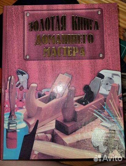 Золотая книга домашнего мастера