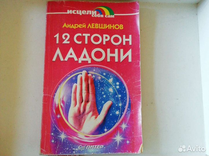 Книга Андрей Левшинов 12 сторон ладони