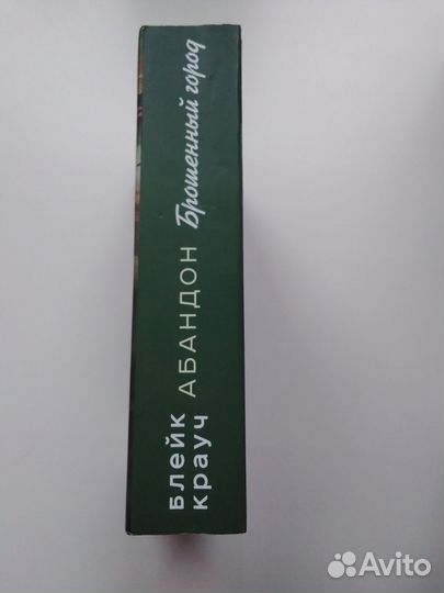 Блейк Крауч Абандон брошенный город