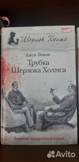 Шерлок Холмс. Д.Томсон