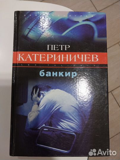 Художественный роман Банкир. Пётр Катериничев