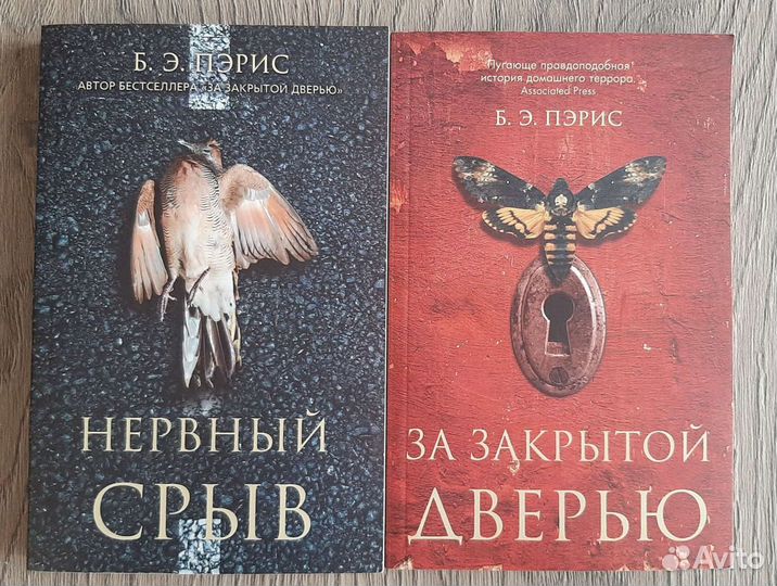 Бернадетт энн пэрис книги. За закрытой дверью книга. Б Э Пэрис книги. Б Э Пэрис за закрытой дверью. За закрытой дверью книга Пэрис.