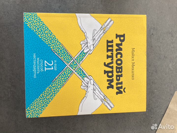 Рисовый штурм Майкл Микалко