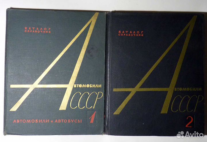 Автомобили СССР Каталог-справочник в 2 книгах 1963