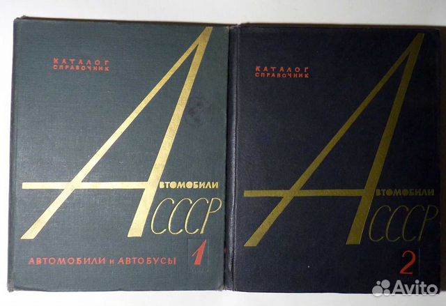 Автомобили СССР Каталог-справочник в 2 книгах 1963