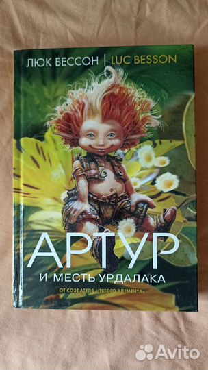 Артур и месть урдалака люк бессон