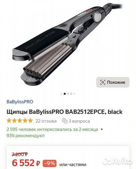 Babyliss Pro Titanium Tourmaline для гофре