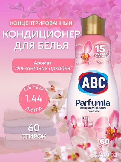 Кондиционер для белья ABC