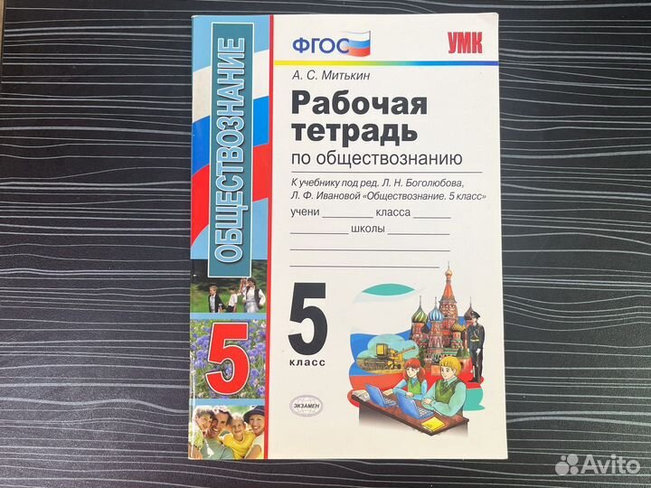 Рабочая тетрадь обществознание Митькин 5 6 9 класс
